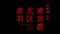 「山田孝之の東京都北区赤羽」ロゴ (c)「山田孝之の東京都北区赤羽」製作委員会