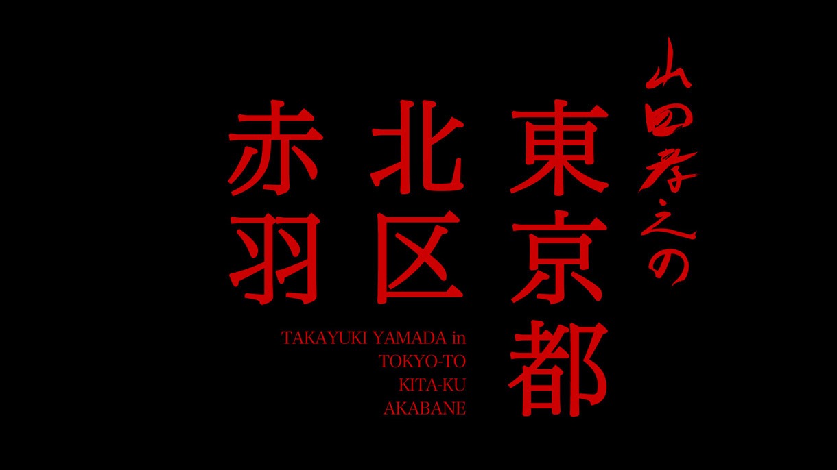 「山田孝之の東京都北区赤羽」ロゴ (c)「山田孝之の東京都北区赤羽」製作委員会