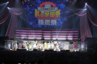 「ニッポン放送 ミュ～コミ＋プラス プレゼンツ 秋の学園祭・おんなもアリ～な!?」フィナーレの様子。