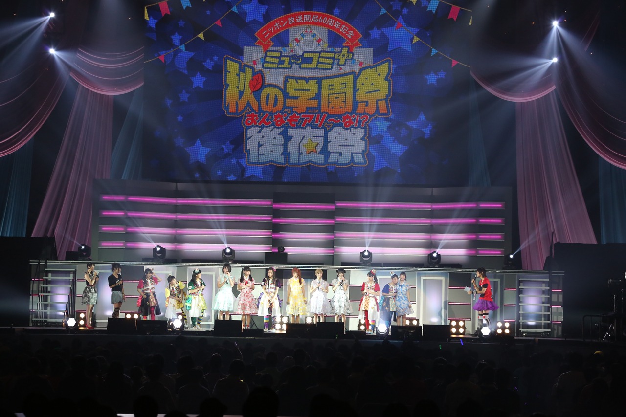 「ニッポン放送 ミュ～コミ＋プラス プレゼンツ 秋の学園祭・おんなもアリ～な!?」フィナーレの様子。