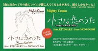 MIGHTY CROWN「小さな恋のうた Lovers Rock Mix feat. KIYOSAKU from MONGOL800」告知ビジュアル