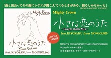 MIGHTY CROWN「小さな恋のうた Lovers Rock Mix feat. KIYOSAKU from MONGOL800」告知ビジュアル