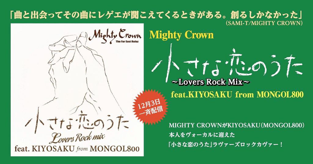 MIGHTY CROWN「小さな恋のうた Lovers Rock Mix feat. KIYOSAKU from MONGOL800」告知ビジュアル