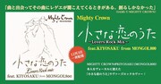 MIGHTY CROWN「小さな恋のうた Lovers Rock Mix feat. KIYOSAKU from MONGOL800」告知ビジュアル