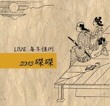 サンタラ「LIVE 毎年恒例2013 磔磔」ジャケット