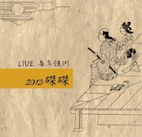 サンタラ「LIVE 毎年恒例2013 磔磔」ジャケット