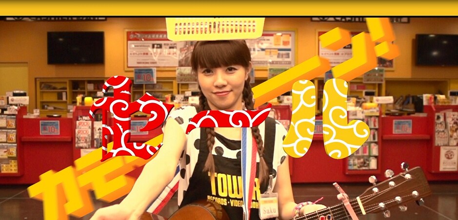 Saku「タワレコまとめ買いセール テーマソング」ビデオクリップのワンシーン。