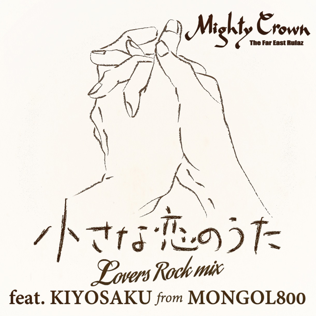 MIGHTY CROWN「小さな恋のうた Lovers Rock Mix feat. KIYOSAKU from MONGOL800」ジャケット