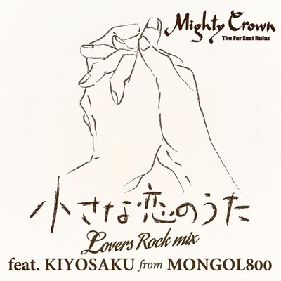 MIGHTY CROWN「小さな恋のうた Lovers Rock Mix feat. KIYOSAKU from MONGOL800」ジャケット