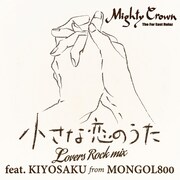 MIGHTY CROWN「小さな恋のうた Lovers Rock Mix feat. KIYOSAKU from MONGOL800」ジャケット