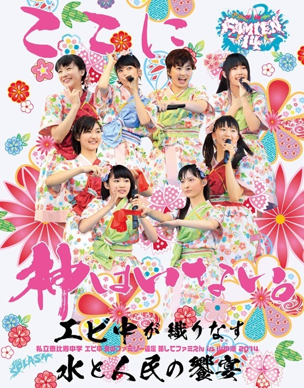 私立恵比寿中学「エビ中 夏のファミリー遠足 略してファミえん in 山中湖 2014」Blu-ray盤ジャケット