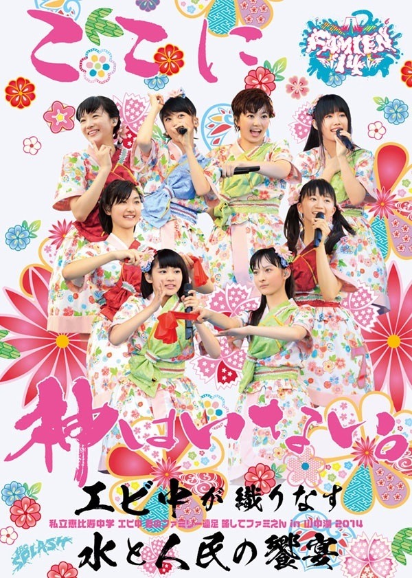私立恵比寿中学「エビ中 夏のファミリー遠足 略してファミえん in 山中湖 2014」DVD盤ジャケット