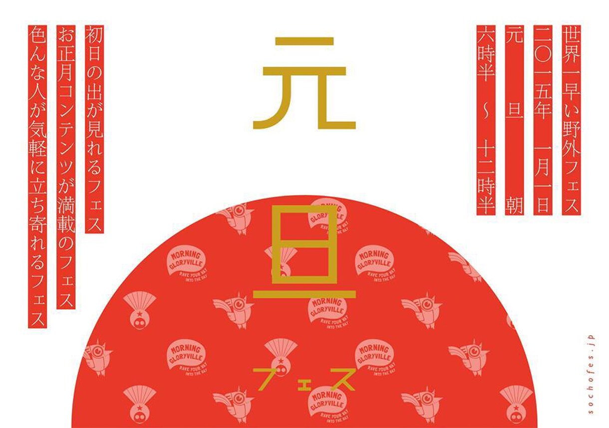 元日早朝から野外イベント「元旦フェス」開催