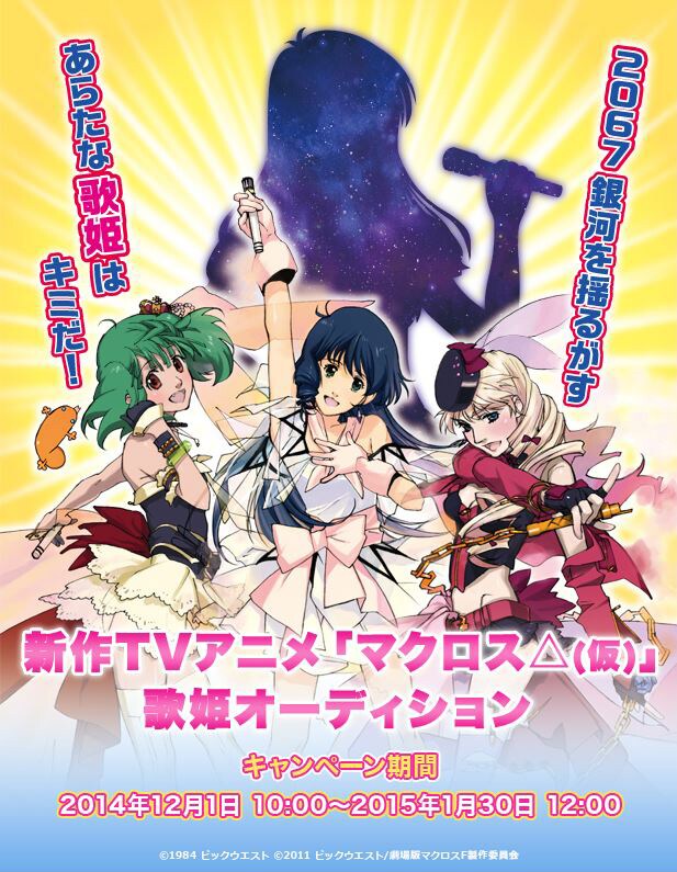 「マクロスΔ（仮）」歌姫オーディションポスター画像