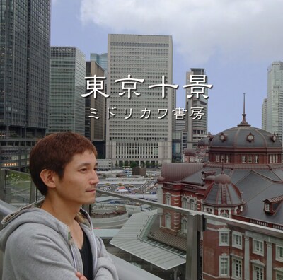 ミドリカワ書房「東京十景」ジャケット