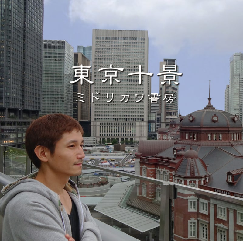 ミドリカワ書房「東京十景」ジャケット