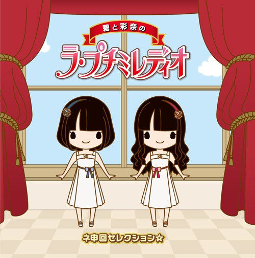 「碧と彩奈のラ・プチミレディオ ネ申回セレクション」ジャケット