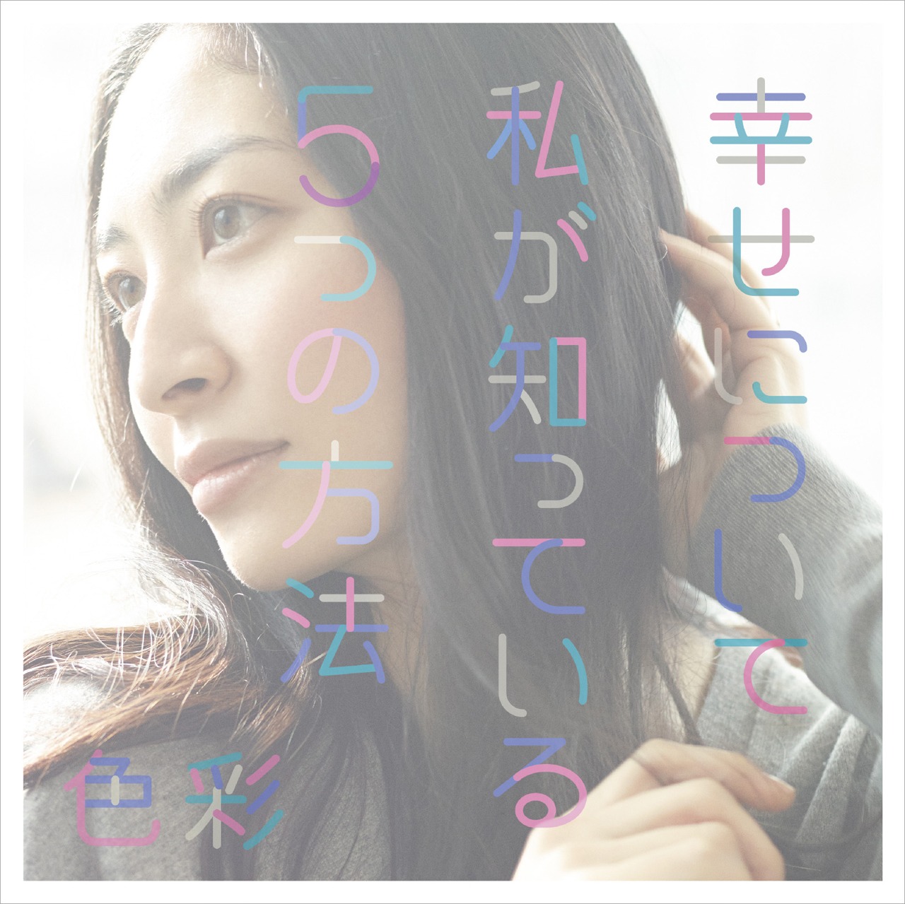 坂本真綾「幸せについて私が知っている5つの方法 / 色彩」初回限定盤ジャケット