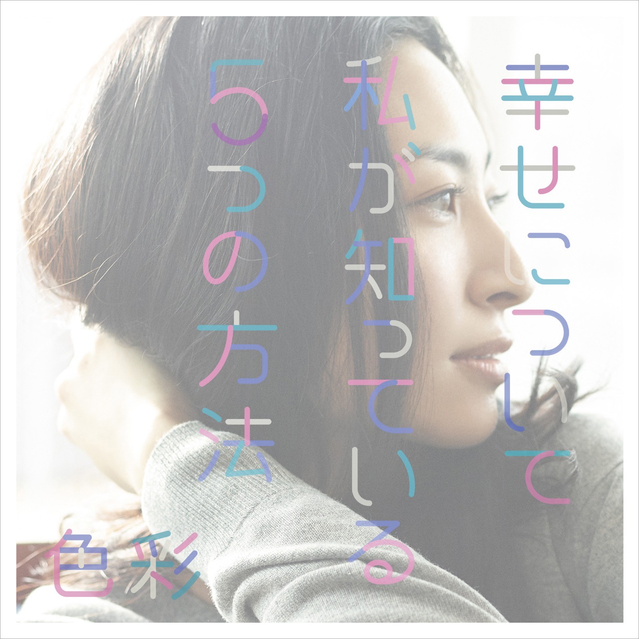坂本真綾「幸せについて私が知っている5つの方法 / 色彩」通常盤ジャケット