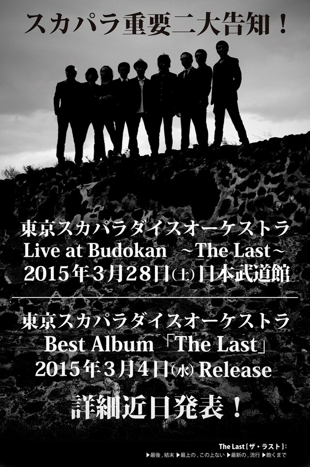 東京スカパラダイスオーケストラのベストアルバム「The Last」および東京・日本武道館公演の告知ビジュアル。