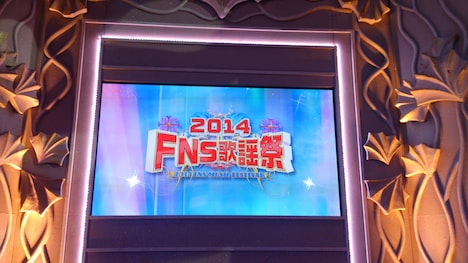 「2014FNS歌謡祭」のスタジオセット。