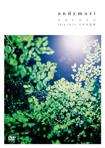 andymori「andymori ラストライブ 2014.10.15 日本武道館」ジャケット