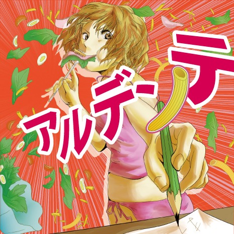 マカロニえんぴつ「アルデンテ」ジャケット