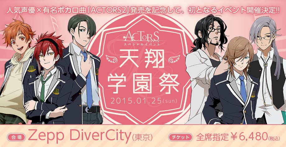 「ACTORSスペシャルイベント～天翔学園祭～」告知ビジュアル
