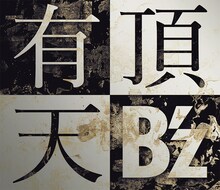 B'z「有頂天」ジャケット