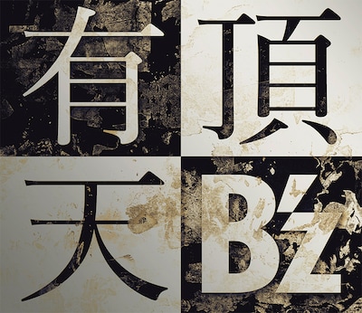 B'z「有頂天」ジャケット