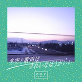 P.O.P「冬空と歌声はきれいなほうがいい」配信ジャケット