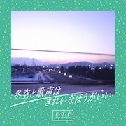 P.O.P「冬空と歌声はきれいなほうがいい」配信ジャケット