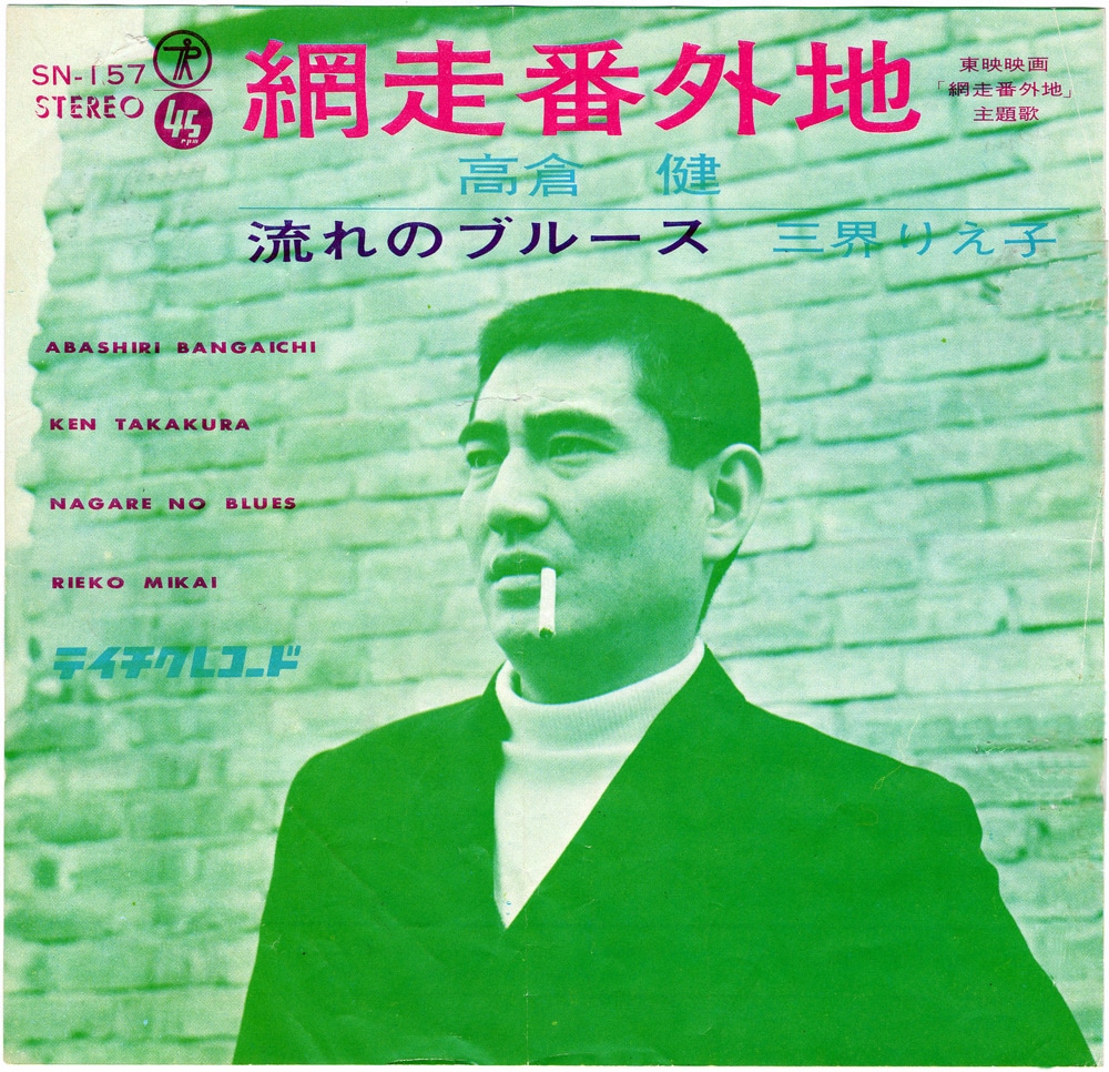 高倉健「網走番外地」ジャケット