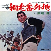 高倉健「網走番外地」折り込み側ジャケット
