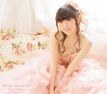 田村ゆかり「あのね Love me Do」初回限定盤ジャケット