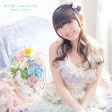 田村ゆかり「あのね Love me Do」通常盤ジャケット