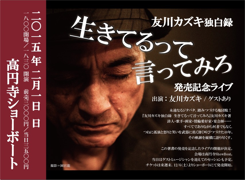 「『友川カズキ独白録 生きてるって言ってみろ』発売記念ライブ」フライヤー