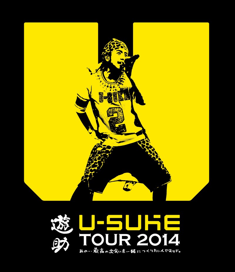 遊助「あの・・最高の出会いを一緒につくりたいんですケド。」Blu-rayジャケット