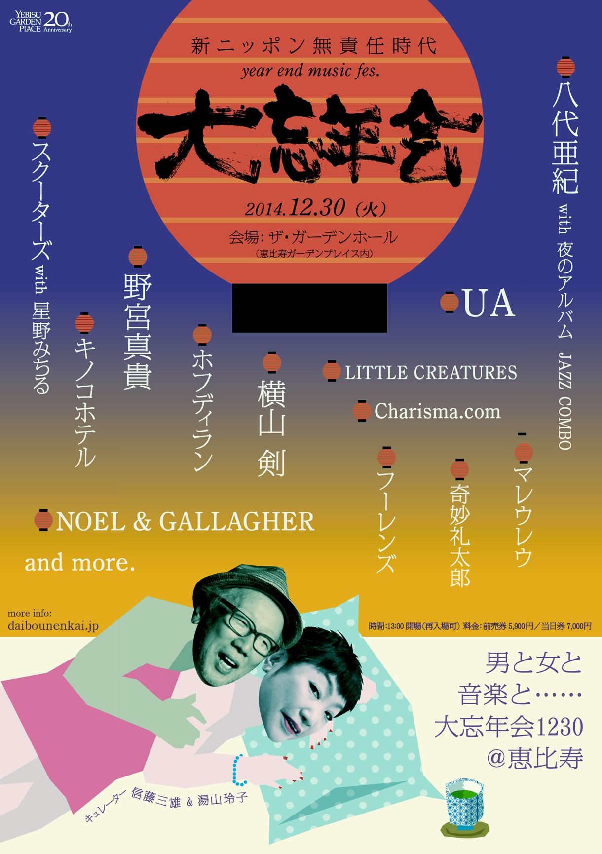 「新ニッポン無責任時代 大忘年会1230」フライヤービジュアル