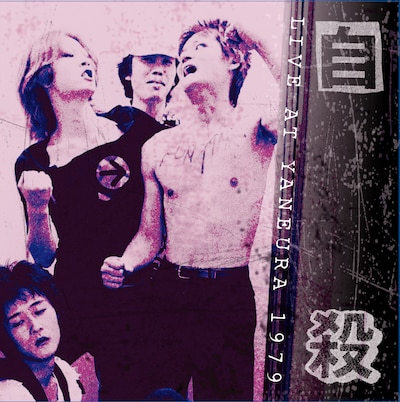 自殺「LIVE AT 屋根裏 1979」ジャケット