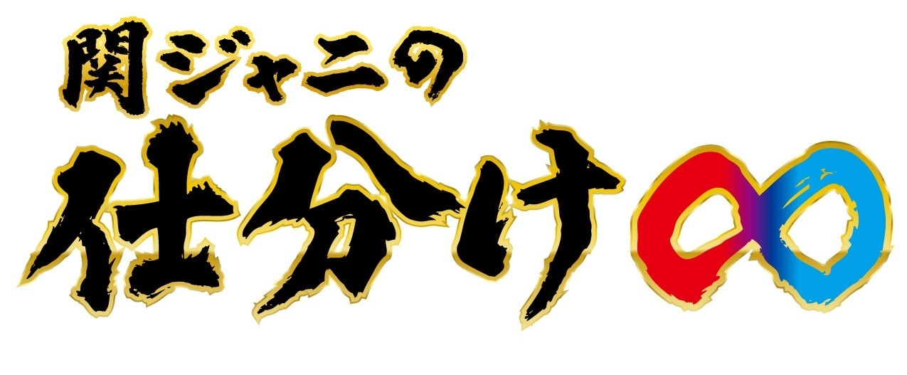 「関ジャニの仕分け∞」ロゴ