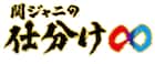 関ジャニ仕分けSPにKinKi Kids、ねごと、May J.ら登場