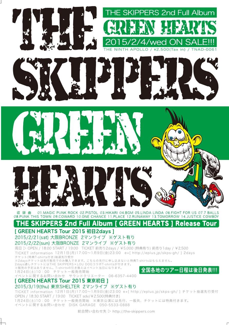 THE SKIPPERS、2年8カ月ぶりフルアルバム「GREEN HEARTS」発売