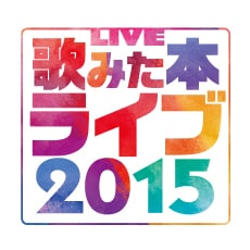 「歌みた本ライブ 2015」ロゴ