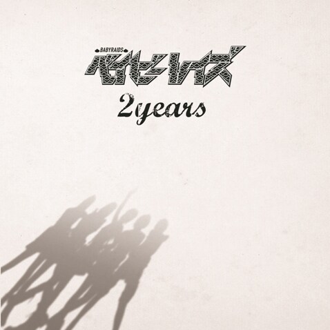 ベイビーレイズ「2years」ジャケット