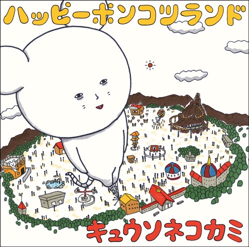 キュウソネコカミ「ハッピーポンコツランド」ジャケット