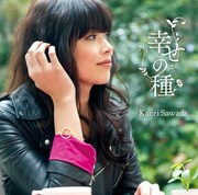 澤田かおり「幸せの種」ジャケット