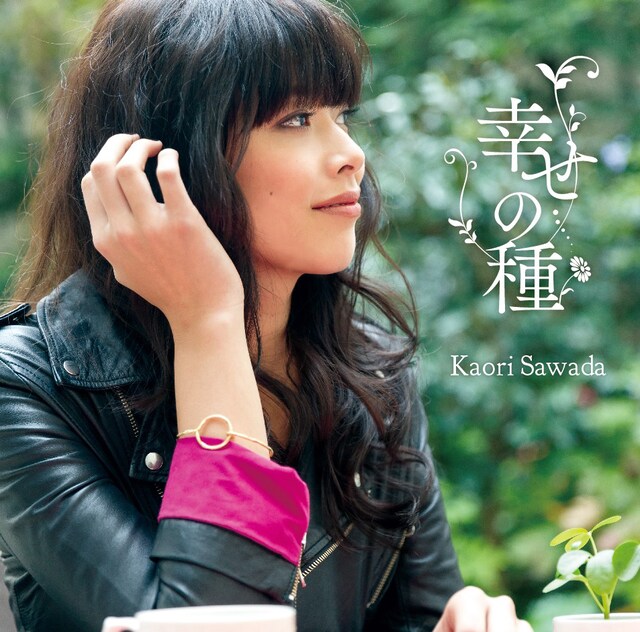 澤田かおり「幸せの種」ジャケット