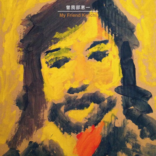 曽我部恵一「My Friend Keiichi」CDジャケット