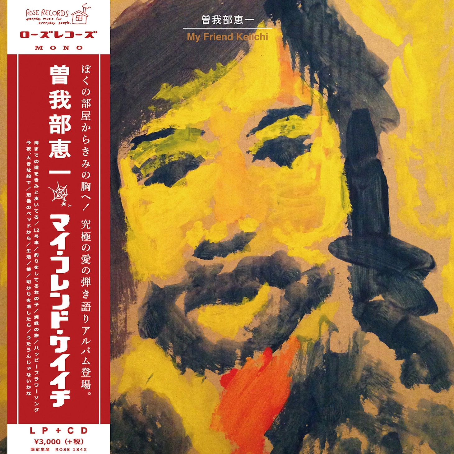 曽我部恵一「My Friend Keiichi」アナログジャケット
